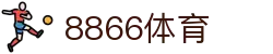 8866体育 - 一站式体育赛事服务商